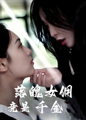 【落魄女佣竟是千金】短剧全集手机随时看