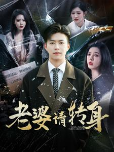 【老婆请转身】82集短剧全集解锁随心看