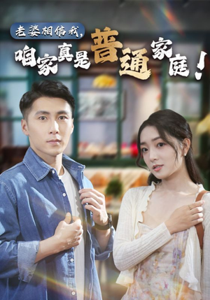 【老婆相信我，咱家真是普通家庭】60集短剧独家播放平台