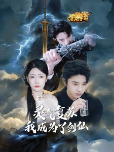 【灵气复苏我成为了剑仙】90集短剧高清流畅看