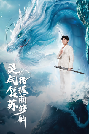 【灵气复苏我提前修仙】80集短剧独家首播观看