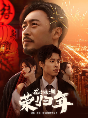 【龙潜浅渊荣归年】63集短剧独家花絮必看
