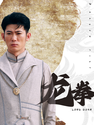 【龙拳】77集短剧全集高清免费观看