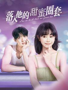 【落入他的甜蜜圈套】90集短剧每日更新追着看