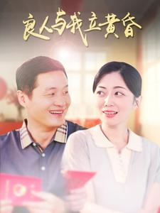【良人与我立黄昏】71集短剧大放送，免费观看不停歇