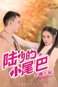 【陆少的小尾巴又萌又猛】55集短剧一口气追完看过瘾