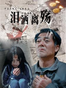 【泪洒离殇】短剧31集一次性看过瘾