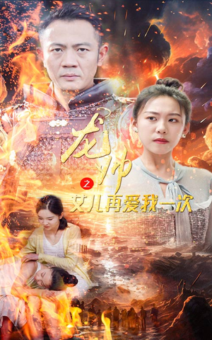【龙帅之女儿再爱我一次】83集短剧高清在线观看