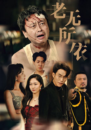 【老无所依】57集短剧精彩不停播