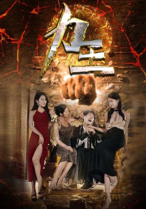 【力王】77集热血短剧全集畅看