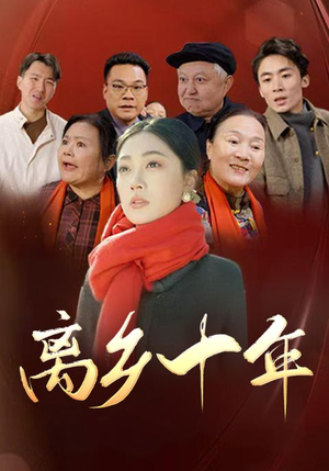 【离乡十年】31集短剧精彩片段抢先看