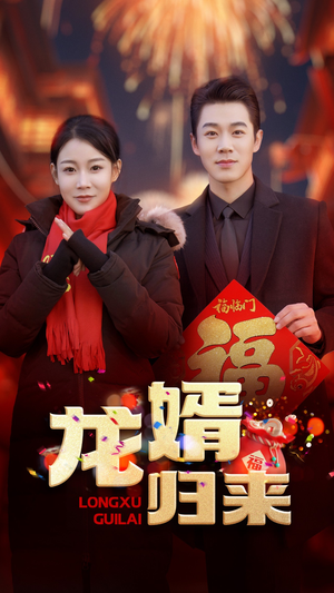 【龙婿归来】27集短剧极速观看体验