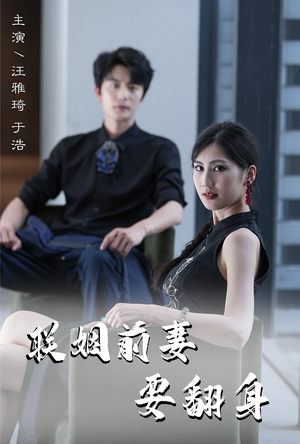 【联姻前妻要翻身】80集短剧全集一键解锁观看