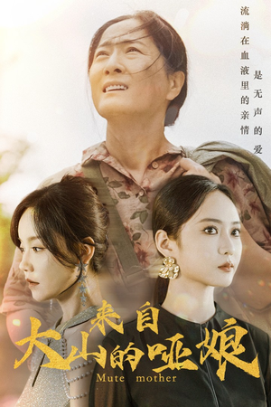 【来自大山的哑娘】66集母爱短剧温馨观看