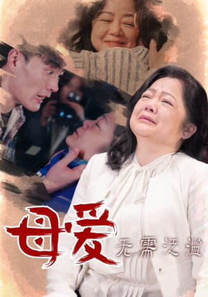 【母爱无需泛滥】35集温情短剧在线观看