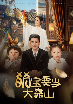 【萌宝要当大靠山】59集欢乐短剧畅享看