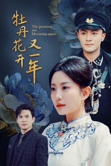 【牡丹花开又一年】60集短剧全集畅快看
