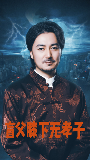 【盲父膝下无孝子】短剧50集大放送，免费观看