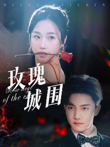 【玫瑰城围】78集短剧热播中随时看