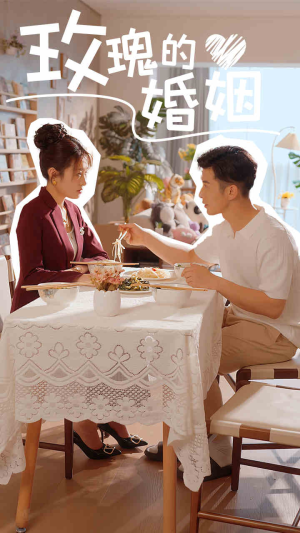 【玫瑰的婚姻】40集短剧大屏小屏随时看
