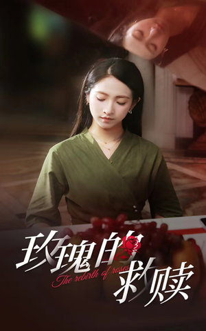 【玫瑰的救赎】64集精彩短剧全集免费看