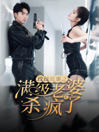 【玫瑰故事之满级老婆杀疯了】80集短剧全集在线看