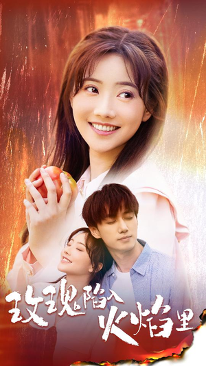 【玫瑰陷入火焰里】60集短剧独家观看平台