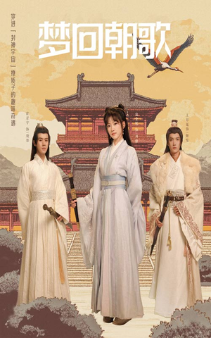 【梦回朝歌】40集短剧随时随地随心看
