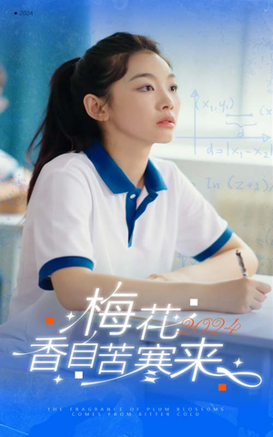 【梅花香自苦寒来】64集短剧精彩片段抢先观看