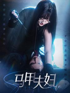 【马甲夫妇】86集热门短剧精彩片段抢先看