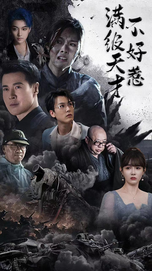 【满级天才不好惹】94集短剧连载中必看