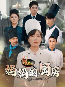 【妈妈的厨房】81集温馨短剧在线看