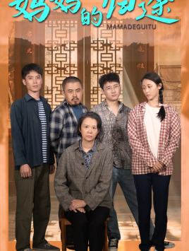 【妈妈的归途】66集短剧每日更新追不停