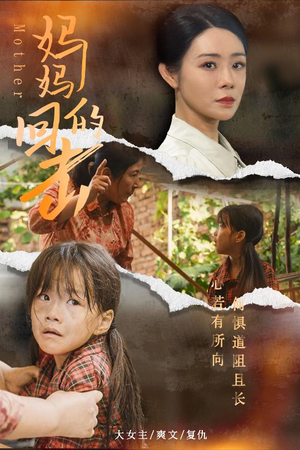 【妈妈的回击】68集短剧完整版在线观看