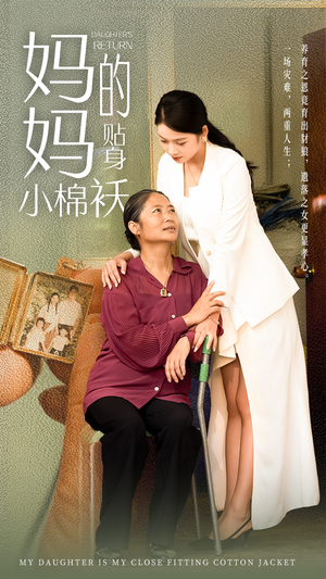 【妈妈的贴身小棉袄】41集短剧高清流畅观看