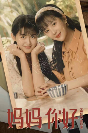 【妈妈你好】73集短剧高清画质流畅观看