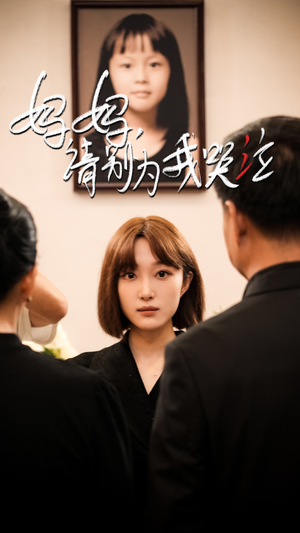 【妈妈请别为我哭泣】50集感人短剧尽情观看