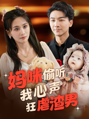 【妈咪偷听我心声狂虐渣男】100集短剧精彩剧情不容错过，立即观看
