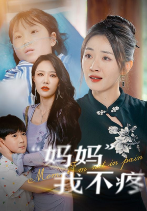 【妈妈我不疼】75集短剧连载中，精彩必看