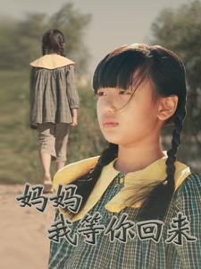 【妈妈我等你回来】60集短剧全集流畅不卡顿观看