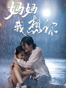 【妈妈我想你】42集短剧高清免费看