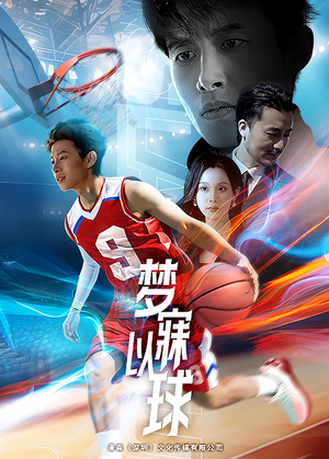 【梦寐以球】68集高清短剧在线看