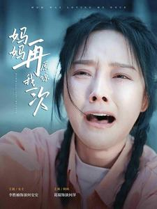 【妈妈再原谅我一次】82集短剧全集免费追剧神器