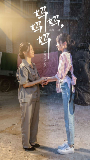 【妈妈，妈妈】73集家庭短剧全集随心看