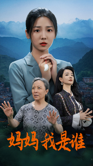 【妈妈，我是谁】短剧连载免费观看中