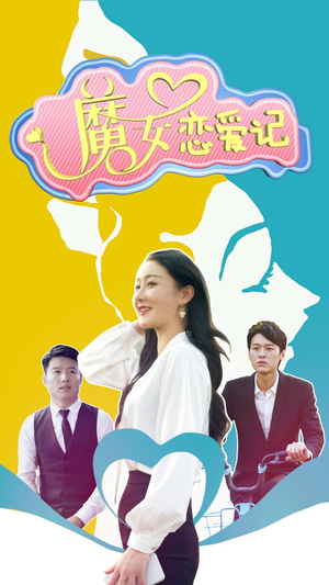 【魔女恋爱记】热门短剧全集轻松看