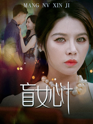 【盲女心计】60集短剧精彩片段抢先看
