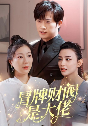 【冒牌财阀是大佬】80集短剧独家播放必看