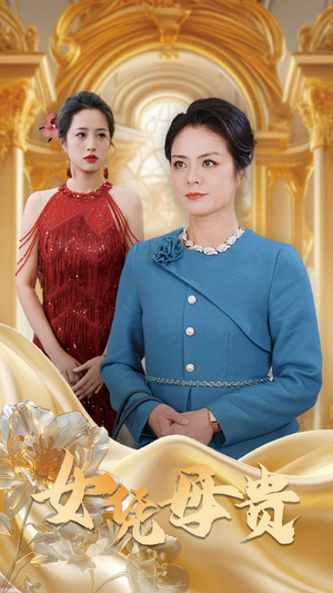 【母凭女贵】101集短剧全集解锁免费观