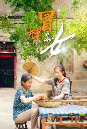 【冒牌孙女】74集短剧无广告纯净看
